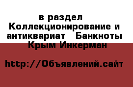  в раздел : Коллекционирование и антиквариат » Банкноты . Крым,Инкерман